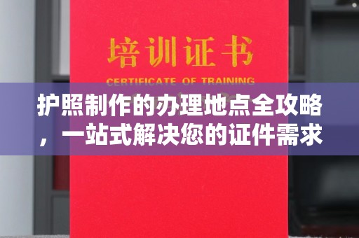溧水护照制作的办理地点全攻略，一站式解决您的证件需求